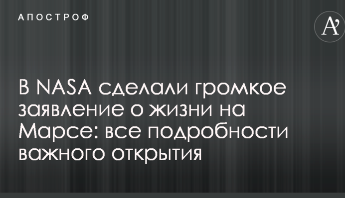 В NASA сделали громкое заявление о жизни на Марсе: все подробности важного открытия