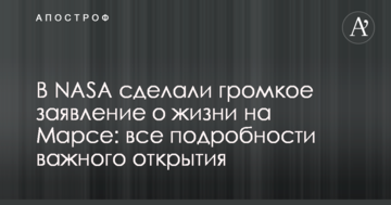 У NASA зробили гучну заяву про життя на Марсі: усі подробиці важливого відкриття