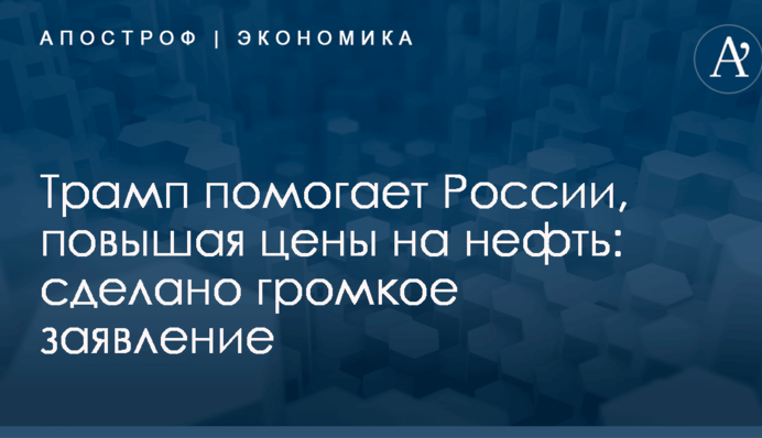 Трамп помогает России, повышая цены на нефть: сделано громкое заявление