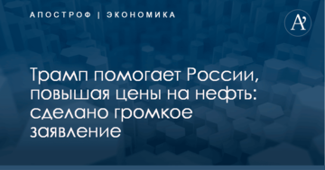 Трамп помогает России, повышая цены на нефть: сделано громкое заявление