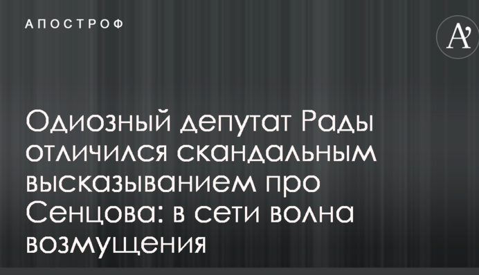 Одиозный депутат Рады отличился скандальным высказыванием про Сенцова: в сети волна возмущения