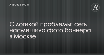 З логікою проблеми: мережу насмішило фото банера в Москві