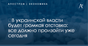 ​В украинской власти будет громкая отставка: все должно произойти уже сегодня