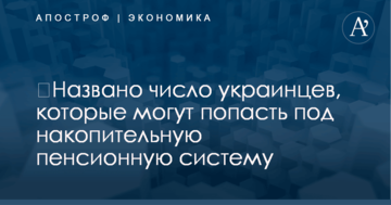 ​Названо число украинцев, которые могут попасть под накопительную пенсионную систему