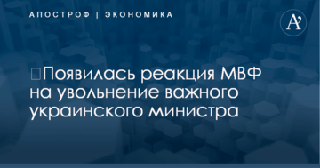 ​Появилась реакция МВФ на увольнение важного украинского министра