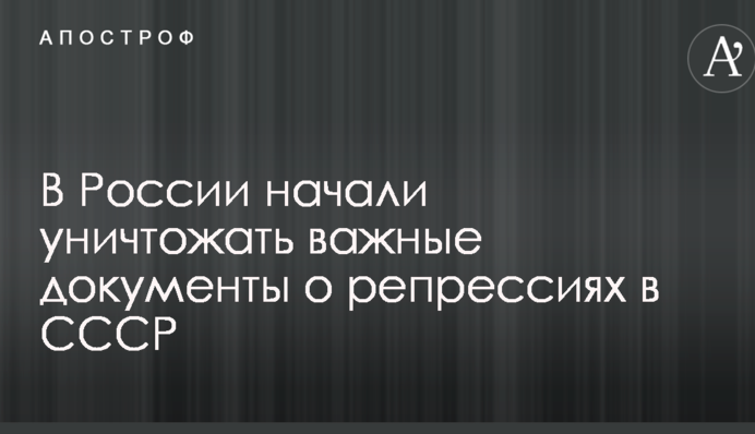 За секретним наказом в Росії почали знищувати важливі документи про репресії в СРСР - ЗМІ