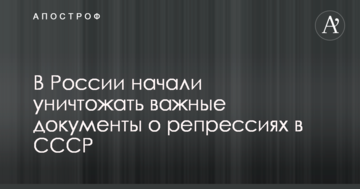 За секретним наказом в Росії почали знищувати важливі документи про репресії в СРСР - ЗМІ
