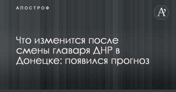Що зміниться після зміни ватажка ДНР в Донецьку: з'явився прогноз
