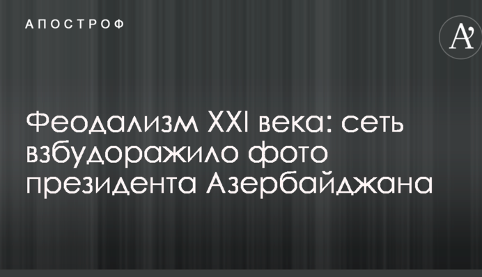 Феодализм XXI века: сеть взбудоражило фото президента Азербайджана