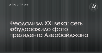 Феодализм XXI века: сеть взбудоражило фото президента Азербайджана