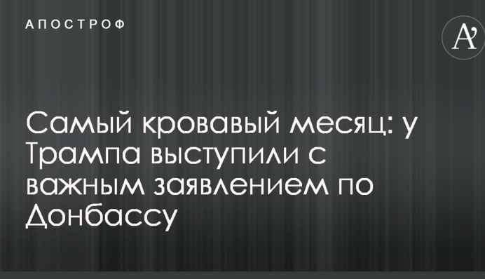 Найкривавіший місяць: у Трампа виступили з важливою заявою щодо Донбасу