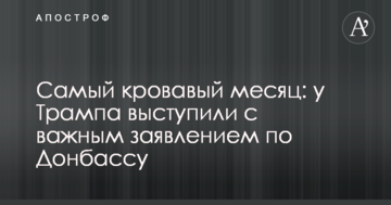 Найкривавіший місяць: у Трампа виступили з важливою заявою щодо Донбасу