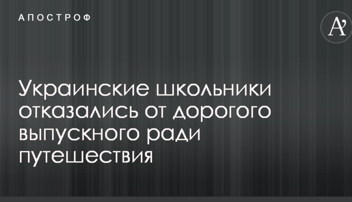 Українські школярі відмовилися від дорогого випускного заради подорожі: відео