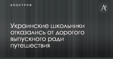 Українські школярі відмовилися від дорогого випускного заради подорожі: відео