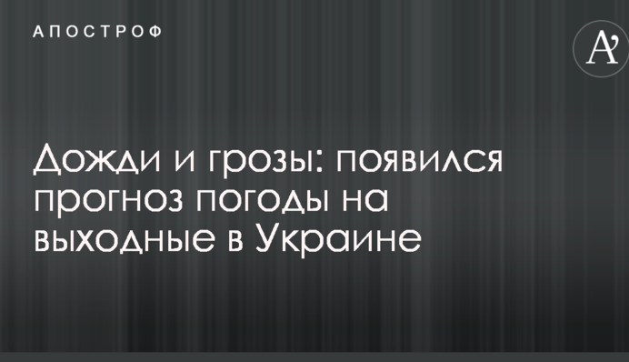 Дощі і грози: з'явився прогноз погоди на вихідні в Україні
