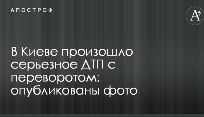 У Києві сталася серйозна ДТП з переворотом: опубліковані фото