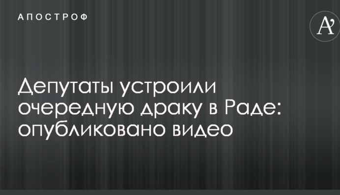 Депутати влаштували чергову бійку в Раді: опубліковано відео