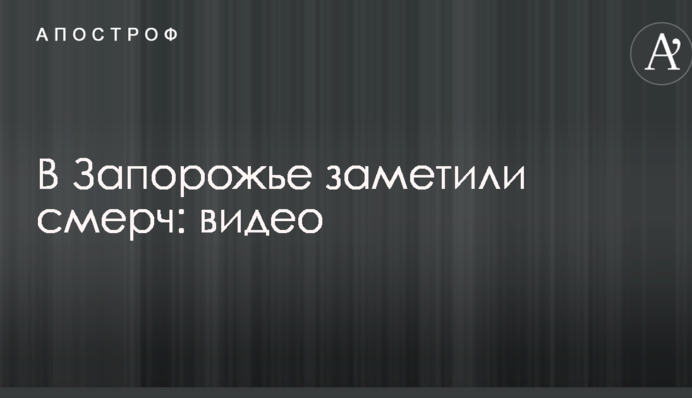 У Запоріжжі помітили смерч: опубліковано відео
