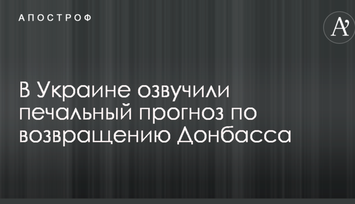 В Украине озвучили печальный прогноз по возвращению Донбасса