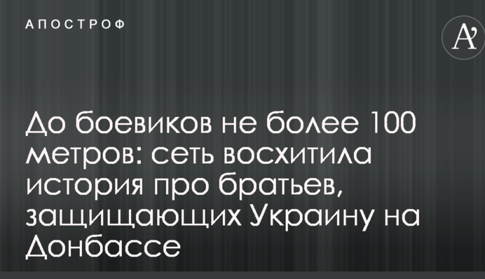 До боевиков не более 100 метров: сеть восхитила история про братьев, защищающих Украину на Донбассе