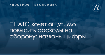 ​НАТО хочет ощутимо повысить расходы на оборону: названы цифры