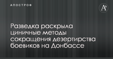 Підірвати, не можна відпустити: розвідка розкрила цинічні методи скорочення дезертирства бойовиків на Донбасі