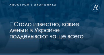 ​Стало известно, какие деньги в Украине подделывают чаще всего