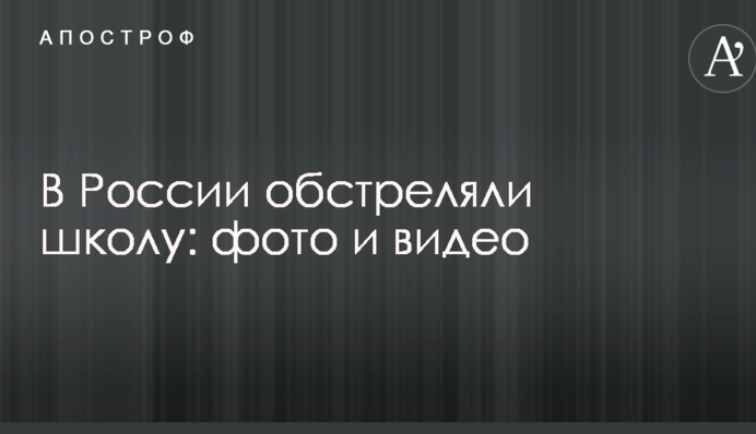 У Росії обстріляли школу: опубліковано фото і відео
