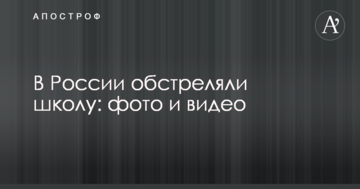 У Росії обстріляли школу: опубліковано фото і відео