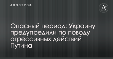 Небезпечний період: Україну попередили з приводу агресивних дій Путіна