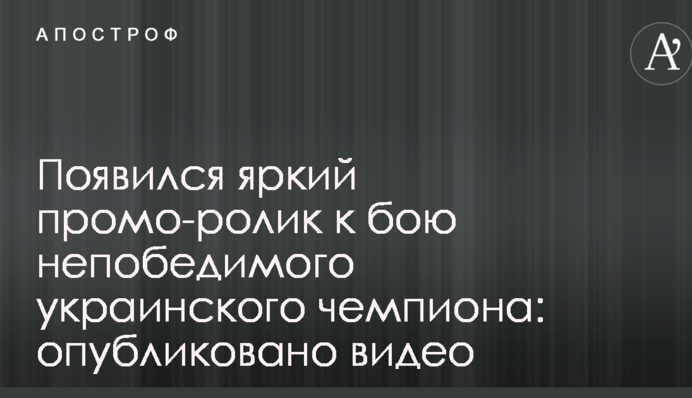 Появился яркий промо-ролик к бою непобедимого украинского чемпиона: опубликовано видео