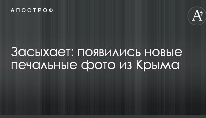 Засыхает: появились новые печальные фото из Крыма