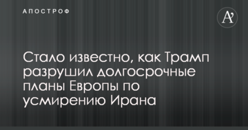 Стало відомо, як Трамп зруйнував довгострокові плани Європи з упокорення Ірану