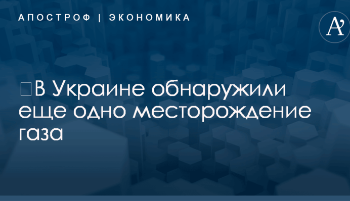 ​В Украине обнаружили еще одно месторождение газа