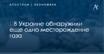 ​В Украине обнаружили еще одно месторождение газа