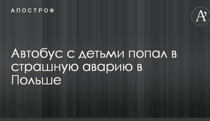 Автобус с детьми попал в страшную аварию в Польше: фото с места ЧП