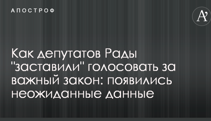 Як депутатів Ради "змусили" голосувати за важливий закон: з'явилися несподівані дані