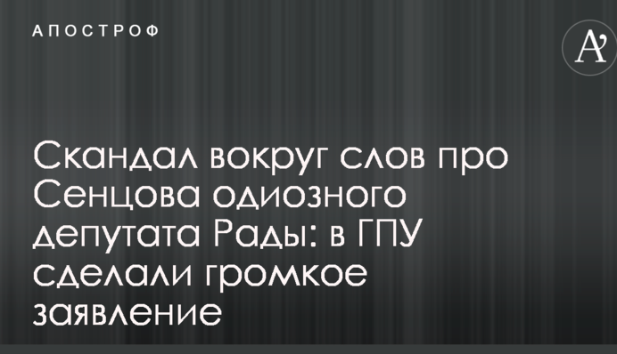 Скандал вокруг слов про Сенцова одиозного депутата Рады: в ГПУ сделали громкое заявление
