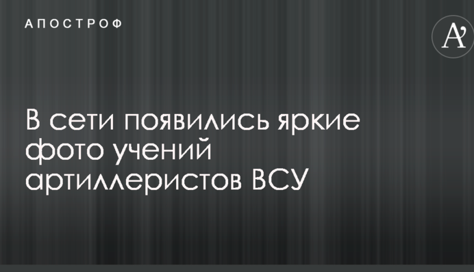 У мережі з'явилися яскраві фото навчань артилеристів ЗСУ