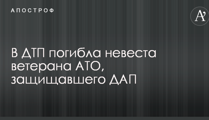 Стало відомо про загибель в ДТП нареченої ветерана АТО, який захищав ДАП: опубліковано фото