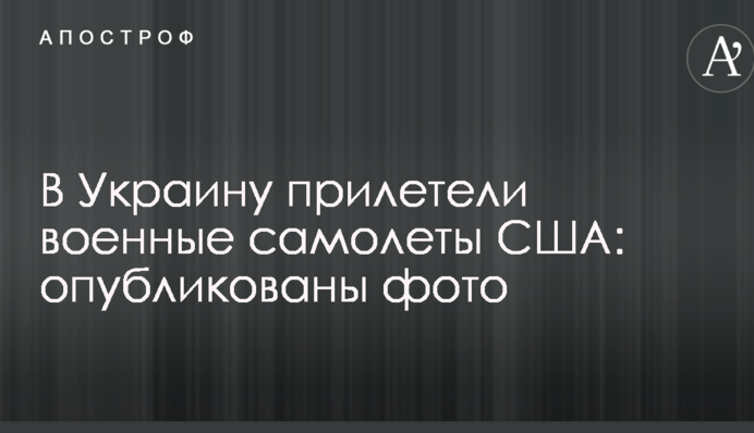 В Україну прилетіли військові літаки США: опубліковано фото