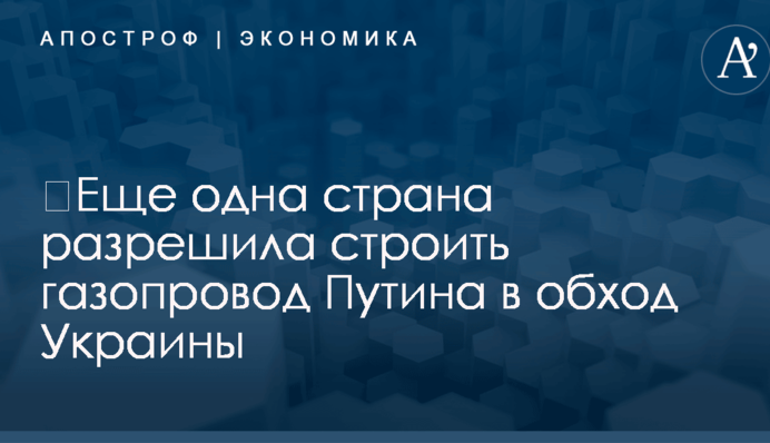 ​Еще одна страна разрешила строить газопровод Путина в обход Украины