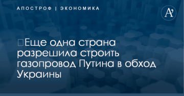 ​Еще одна страна разрешила строить газопровод Путина в обход Украины