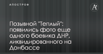 Позивний "Теплий": з'явилися фото ще одного бойовика ДНР, ліквідованого на Донбасі
