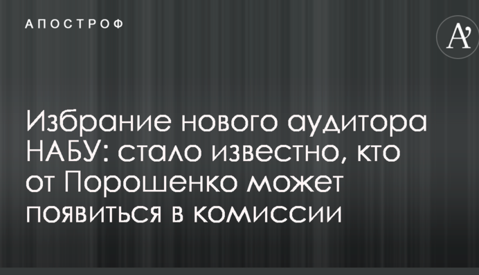 Избрание нового аудитора НАБУ: стало известно, кто может появиться в комиссии от Порошенко