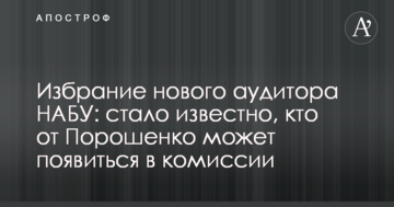 Обрання нового аудитора НАБУ: стало відомо, хто може з'явитися в комісії від Порошенка