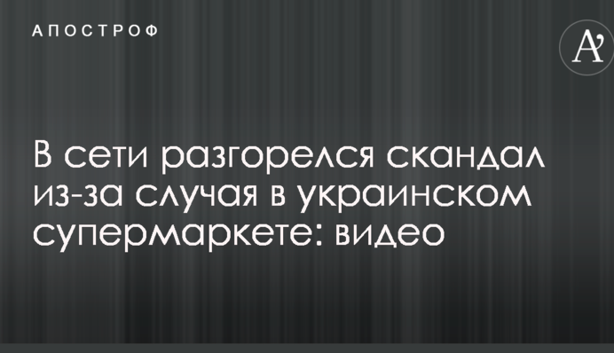 В сети разгорелся скандал из-за случая в украинском супермаркете: опубликовано видео