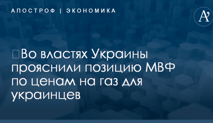 ​Во властях Украины прояснили позицию МВФ по ценам на газ для украинцев