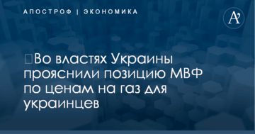 ​Во властях Украины прояснили позицию МВФ по ценам на газ для украинцев