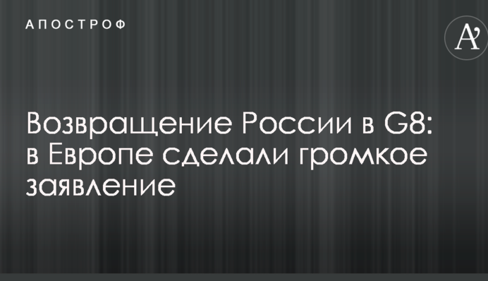 Повернення Росії в G8: в Європі зробили гучну заяву